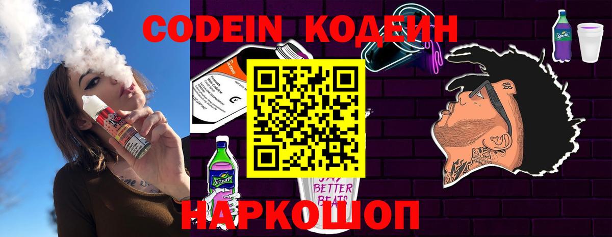 Великий Устюг  Кодеин напиток Lean (лин)  Codein Purple Drank  Вход с VPN 